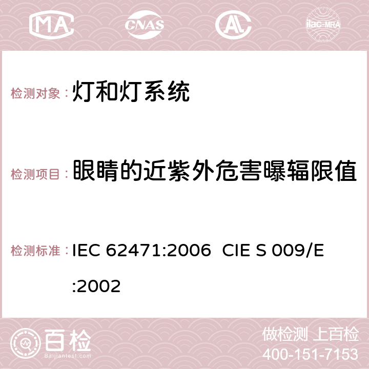 眼睛的近紫外危害曝辐限值 灯和灯系统的光生物安全性 IEC 62471:2006 CIE S 009/E:2002 4.3.2