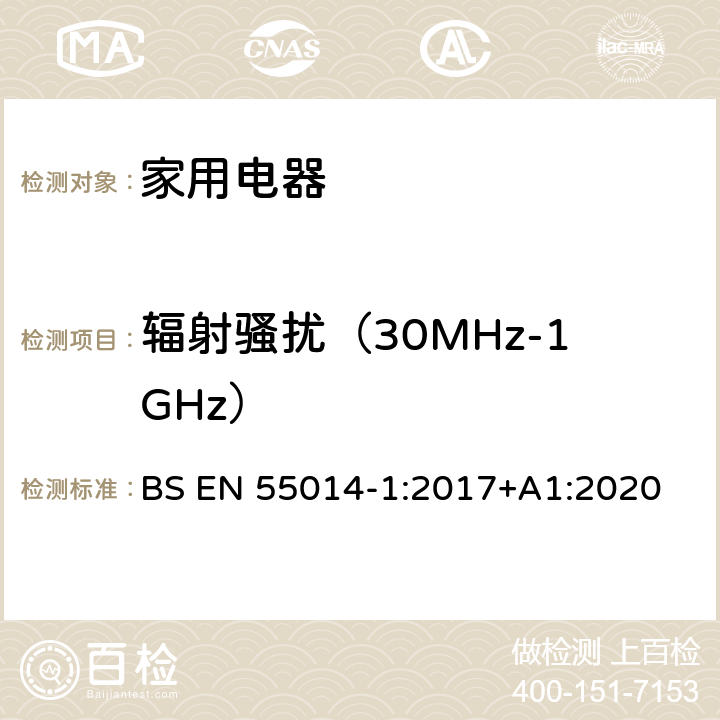 辐射骚扰（30MHz-1GHz） 家用电器、电动工具和类似器具的电磁兼容要求 第1部分：发射 BS EN 55014-1:2017+A1:2020 5.3.4