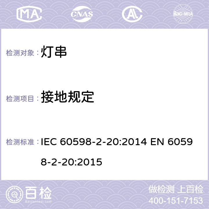 接地规定 灯具 – 第2部分: 特殊要求 - 灯串 IEC 60598-2-20:2014 EN 60598-2-20:2015 20.9