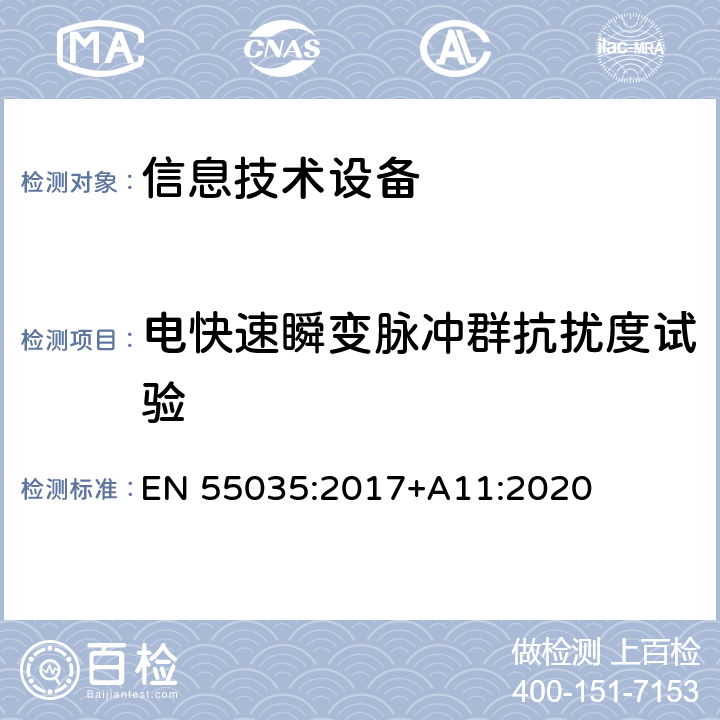 电快速瞬变脉冲群抗扰度试验 多媒体设备电磁兼容 抗干扰要求 EN 55035:2017+A11:2020 4.2.4,5