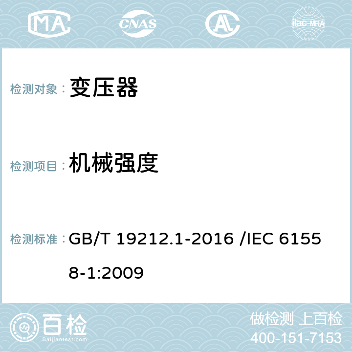 机械强度 变压器、电抗器、电源装置及其组合的安全 第1部分:通用要求和试验 GB/T 19212.1-2016 /IEC 61558-1:2009 16