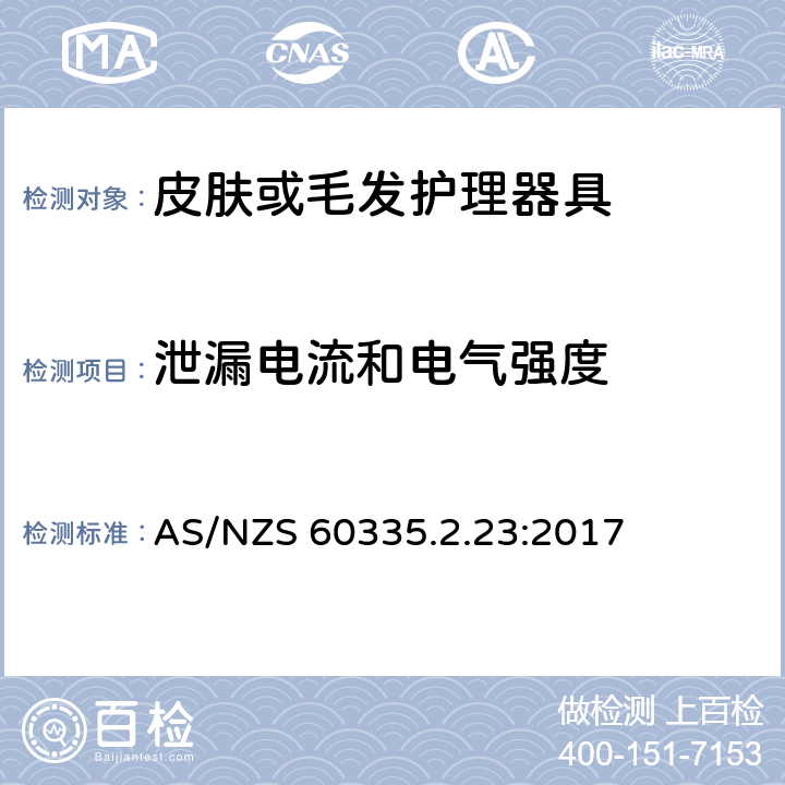 泄漏电流和电气强度 家用和类似用途电器的安全 第二部分:皮肤或毛发护理器具的特殊要求 AS/NZS 60335.2.23:2017 16泄漏电流和电气强度