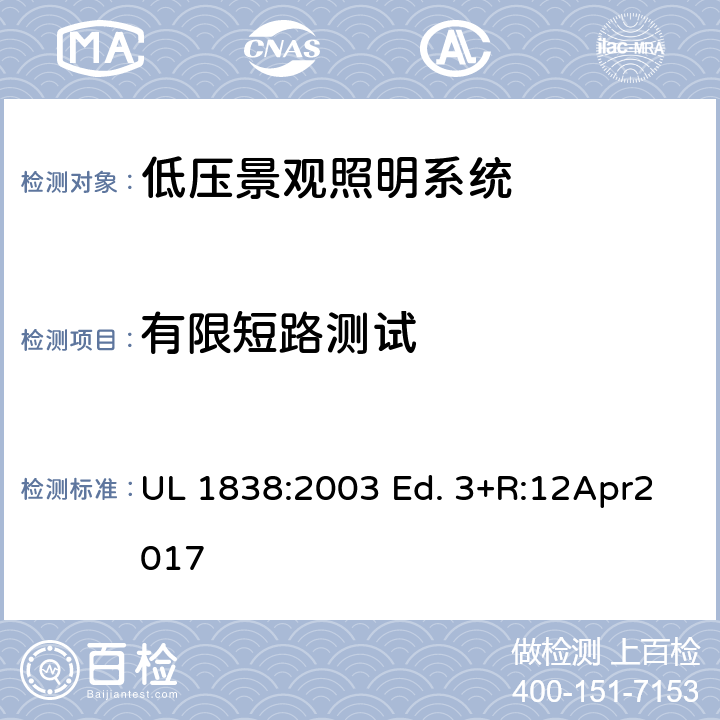 有限短路测试 UL 1838 低压景观照明系统的标准 :2003 Ed. 3+R:12Apr2017 45