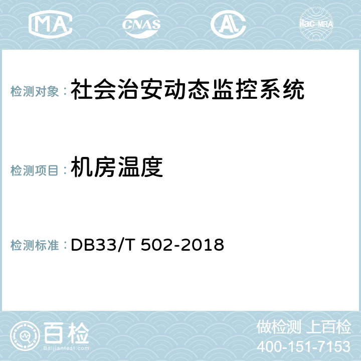 机房温度 社会治安动态视频监控系统技术规范 DB33/T 502-2018 7.7.3