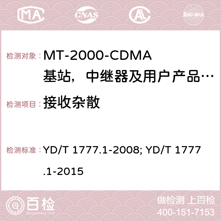 接收杂散 IMT-2000 3G基站,中继器及用户端产品的电磁兼容和无线电频谱问题; YD/T 1777.1-2008; YD/T 1777.1-2015 4.2.10