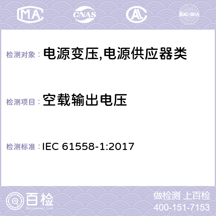 空载输出电压 电源变压,电源供应器类 IEC 61558-1:2017 12空载输出电压