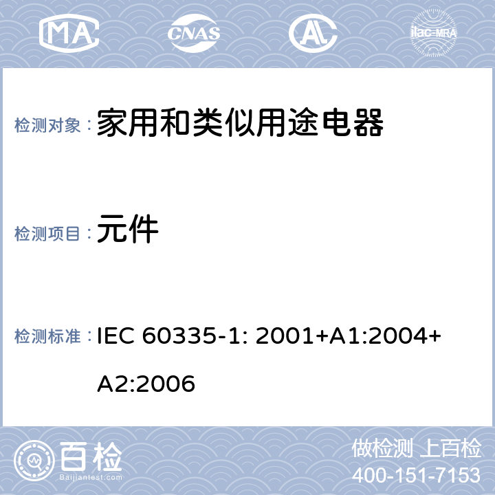 元件 家用和類似用途電器的安全 第1部分：通用要求 IEC 
60335-1: 2001+A1:2004+A2:2006 24