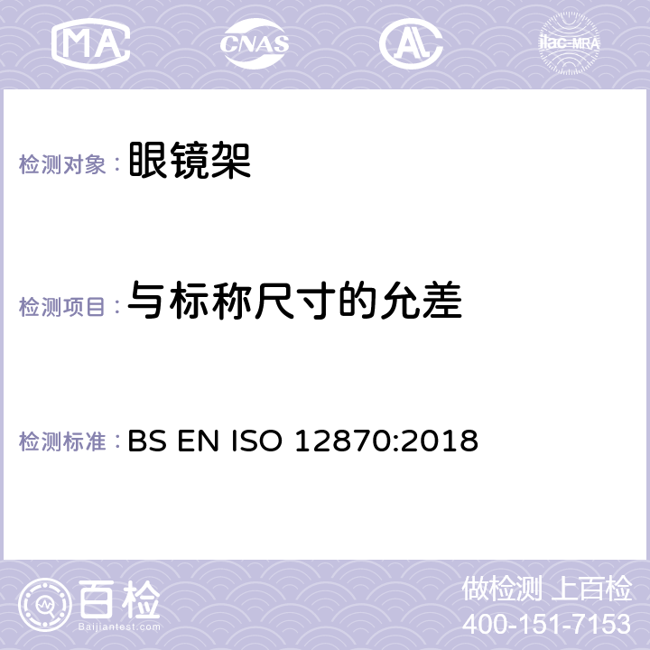 与标称尺寸的允差 光学眼镜-镜架的要求和测试方法 BS EN ISO 12870:2018 4.4