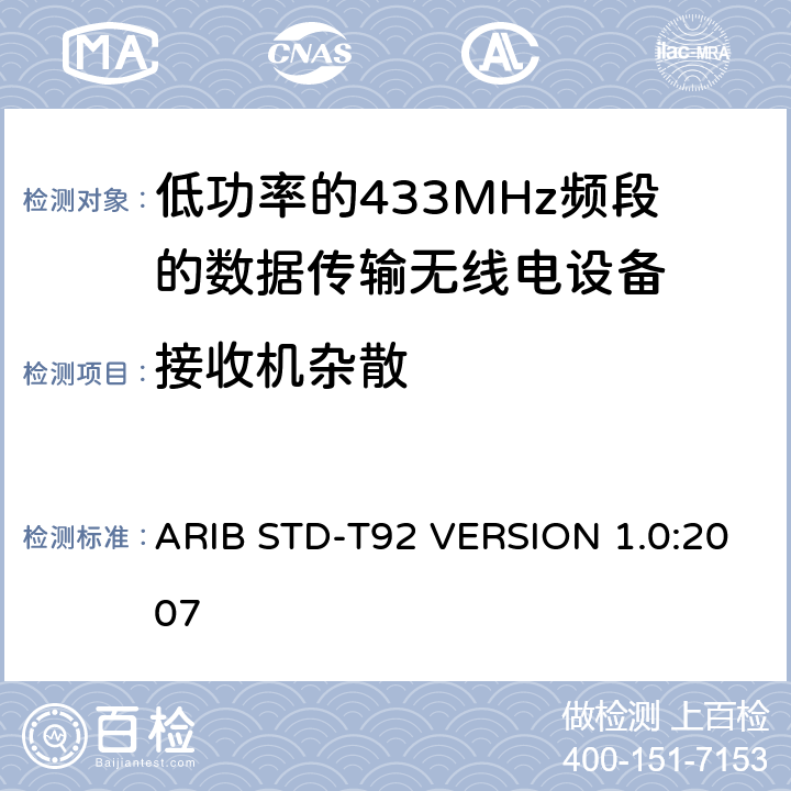 接收机杂散 ARIB STD-T92 VERSION 1.0:2007 电磁发射限值，射频要求和测试方法 