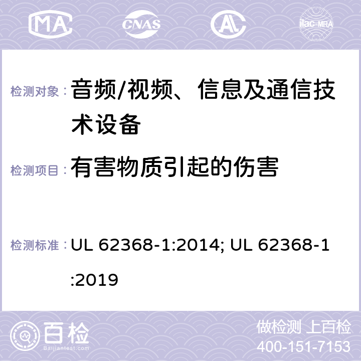 有害物质引起的伤害 音频、视频、信息及通信技术设备 第1部分：安全要求 UL 62368-1:2014; UL 62368-1:2019 7