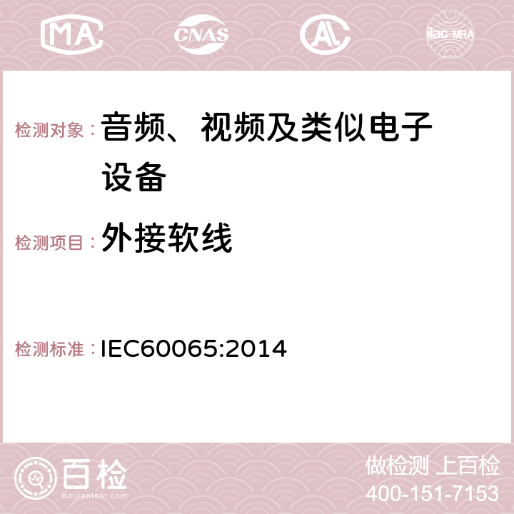 外接软线 音频、视频及类似电子设备.安全要 IEC60065:2014 16