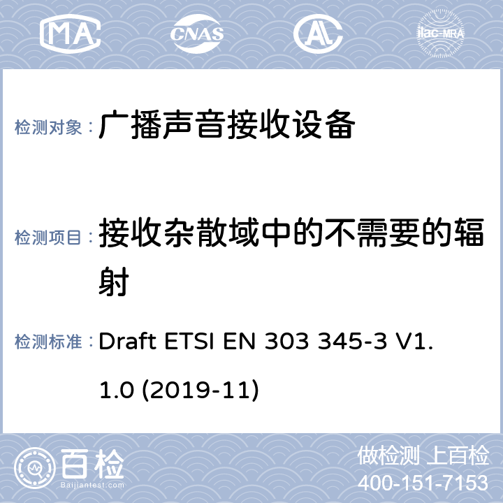 接收杂散域中的不需要的辐射 ETSI EN 303 345 广播声音接收器;第3部分:调频广播音响服务;使用无线电频谱的协调标准 Draft -3 V1.1.0 (2019-11)
