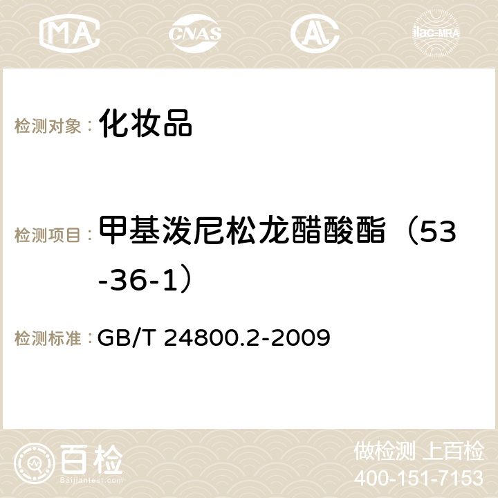 甲基泼尼松龙醋酸酯（53-36-1） 化妆品中四十一种糖皮质激素的测定 液相色谱/串联质谱法和薄层层析法 GB/T 24800.2-2009