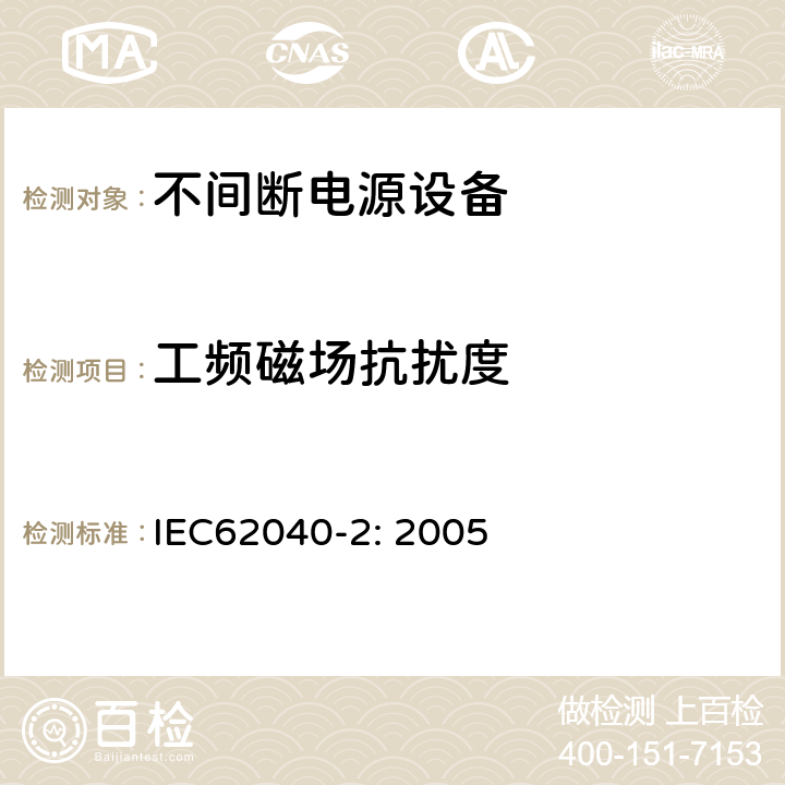 工频磁场抗扰度 不间断电源设备（UPS）第2部分：电磁兼容性（EMC）要求 IEC62040-2: 2005