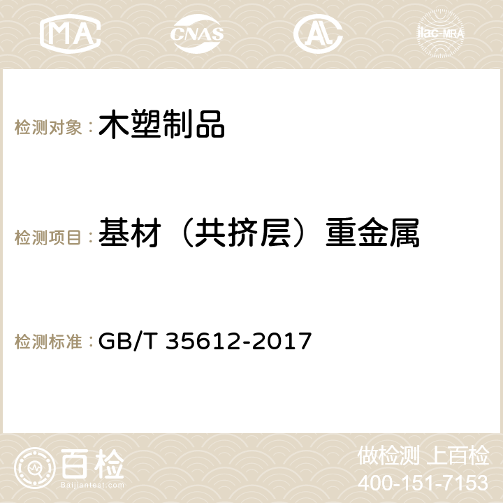 基材（共挤层）重金属 木塑制品 GB/T 35612-2017 4.2