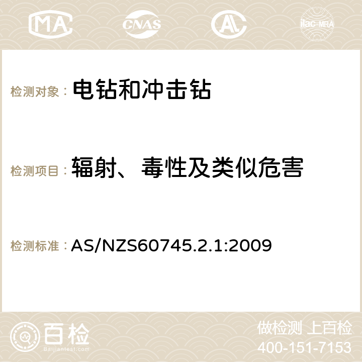 辐射、毒性及类似危害 电钻和冲击电钻的专用要求 AS/NZS60745.2.1:2009 31