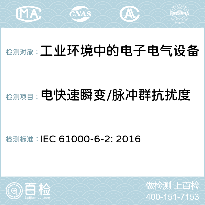 电快速瞬变/脉冲群抗扰度 电磁兼容性（EMC） - 第6-2部分：通用标准 - 工业环境的抗扰度标准 IEC 61000-6-2: 2016