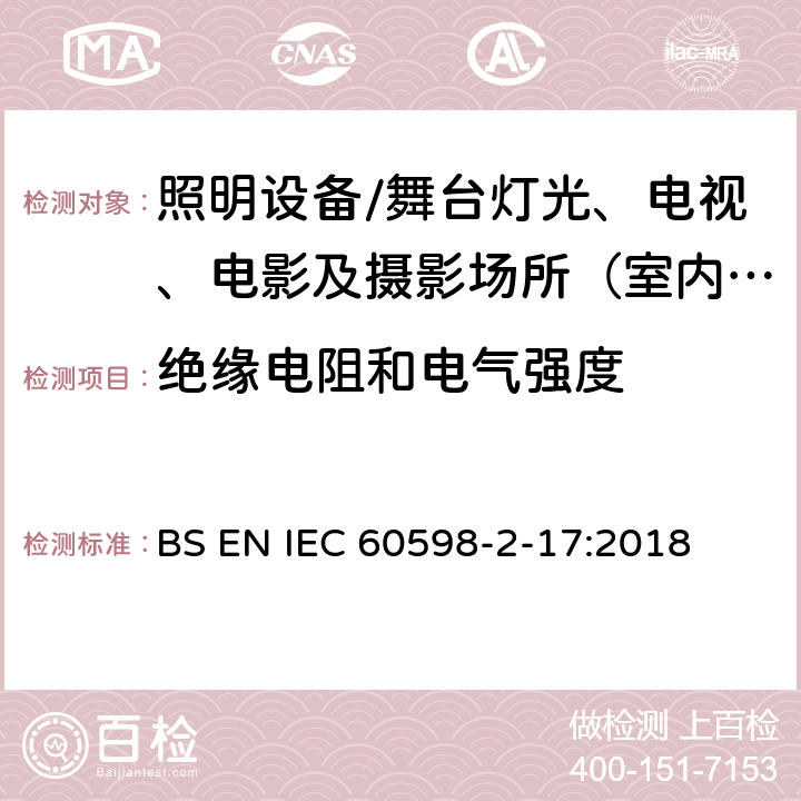 绝缘电阻和电气强度 灯具.第2-17部分:特殊要求 舞台灯光、电视、电影及摄影场所（室内外）用灯具 BS EN IEC 60598-2-17:2018 17.15绝缘电阻和电气强度