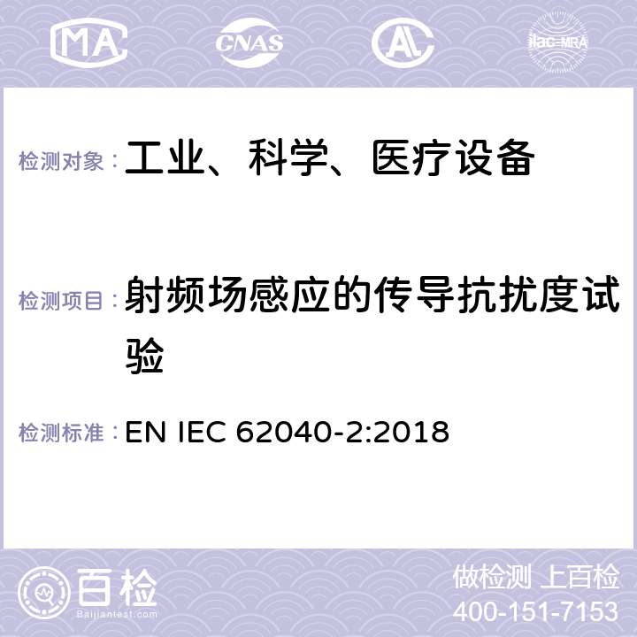 射频场感应的传导抗扰度试验 不间断电源设备（UPS）第2部分：电磁兼容性（EMC）要求 EN IEC 62040-2:2018 7.3