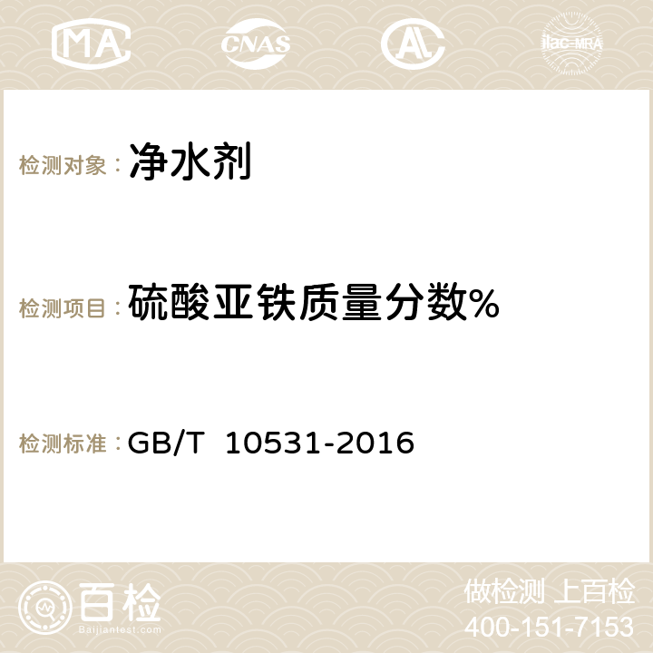 硫酸亚铁质量分数% 水处理剂 硫酸亚铁 GB/T 10531-2016 6.2