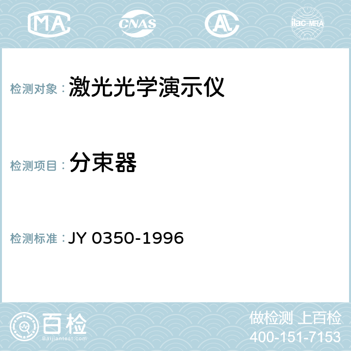分束器 激光光学演示仪 JY 0350-1996 6.9