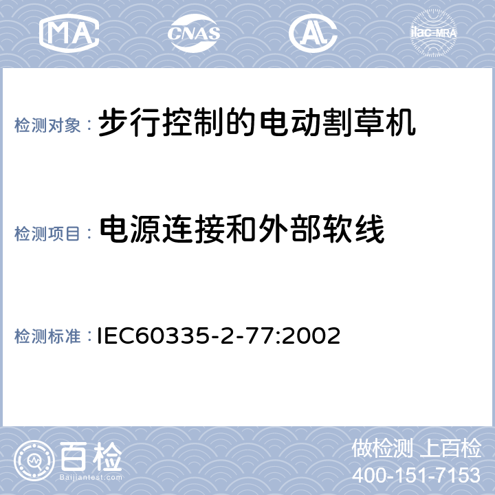 电源连接和外部软线 步行控制的电动割草机的特殊要求 IEC60335-2-77:2002 25