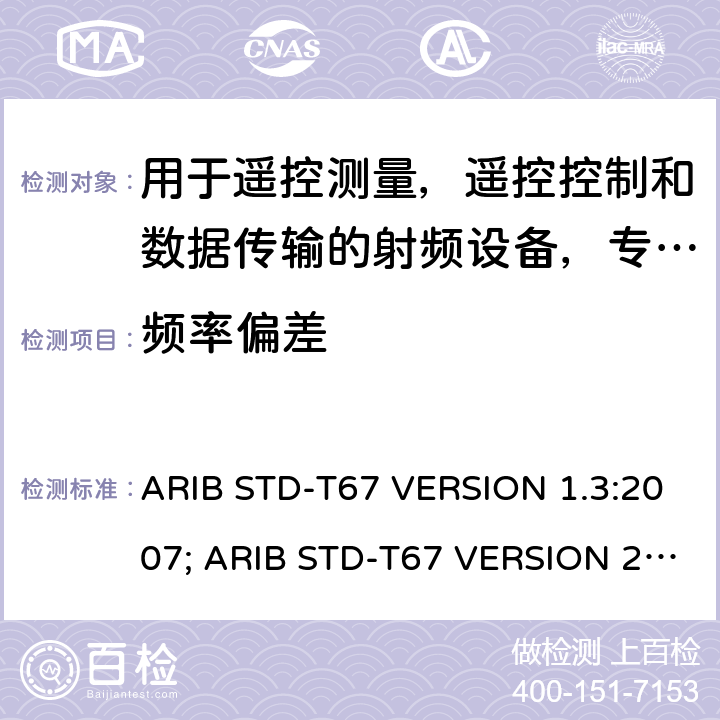频率偏差 电磁发射限值，射频要求和测试方法 ARIB STD-T67 VERSION 1.3:2007; ARIB STD-T67 VERSION 2.0: 2019