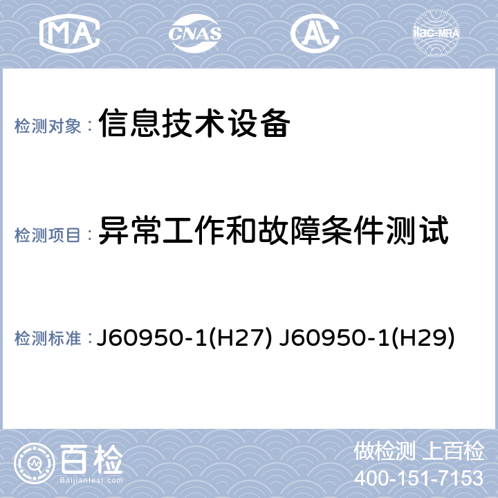 异常工作和故障条件测试 信息技术设备 安全 第1部分：通用要求 J60950-1(H27) J60950-1(H29) 5.3