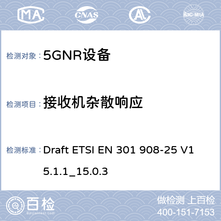 接收机杂散响应 IMT蜂窝网络； 无线电频谱接入协调标准； 第25部分：新无线电（NR）用户设备 Draft ETSI EN 301 908-25 V15.1.1_15.0.3 4.1.2.10, 4.3.2.10