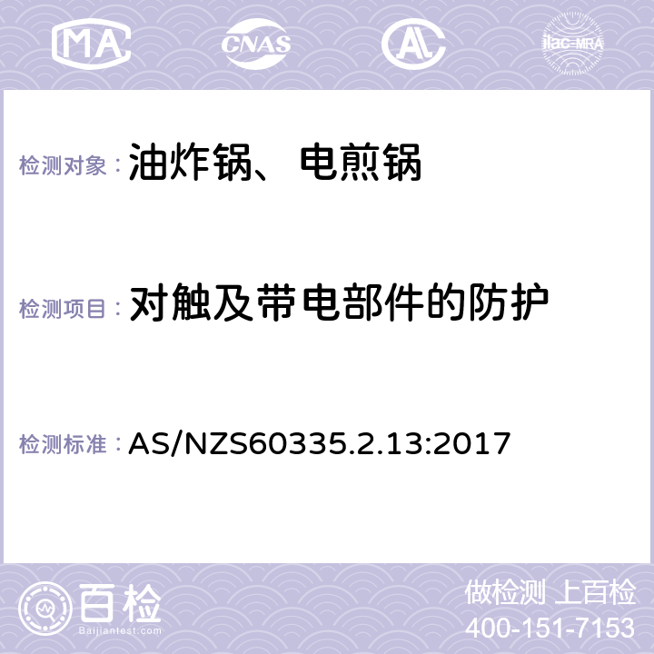 对触及带电部件的防护 电煎锅、电炸锅和类似器具的特殊要求 AS/NZS60335.2.13:2017 8