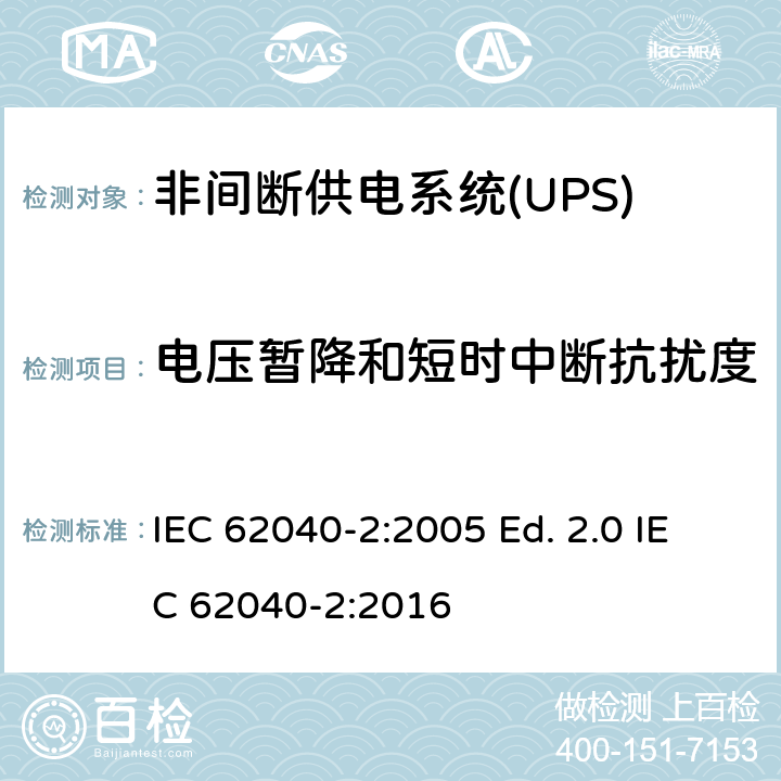 電壓暫降和短時中斷抗擾度 非間斷供電系統(UPS).第2部分:電磁兼容性要求EMC IEC 62040-2:2005 Ed. 2.0 IEC 62040-2:2016 7.3