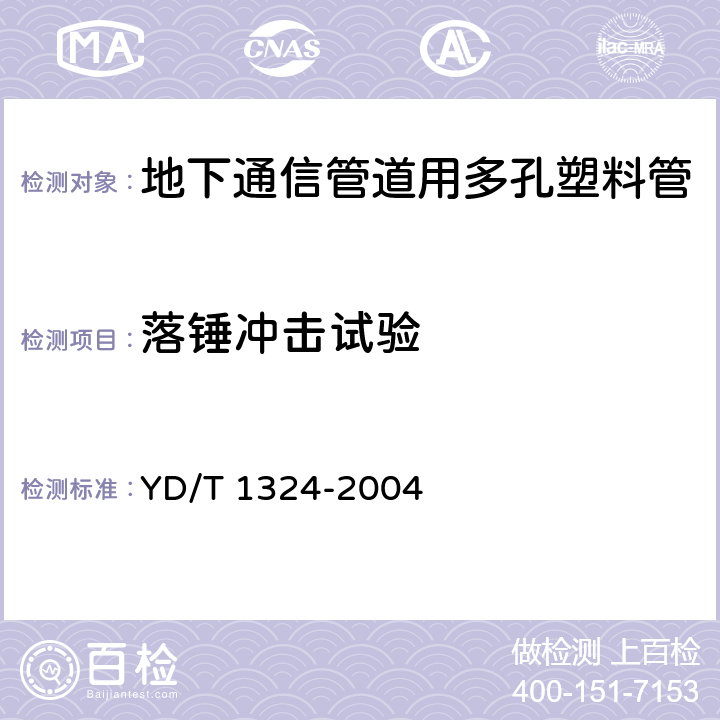落锤冲击试验 地下通信管道用硬聚氯乙烯（PVC-U）多孔管 YD/T 1324-2004 4.4，表3