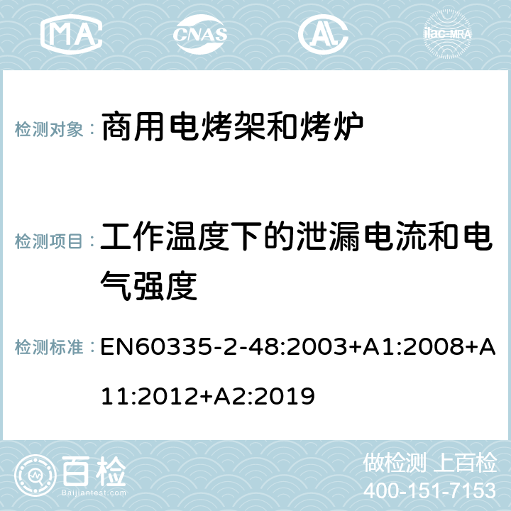 工作温度下的泄漏电流和电气强度 商用电烤架和烤炉的特殊要求 EN60335-2-48:2003+A1:2008+A11:2012+A2:2019 13