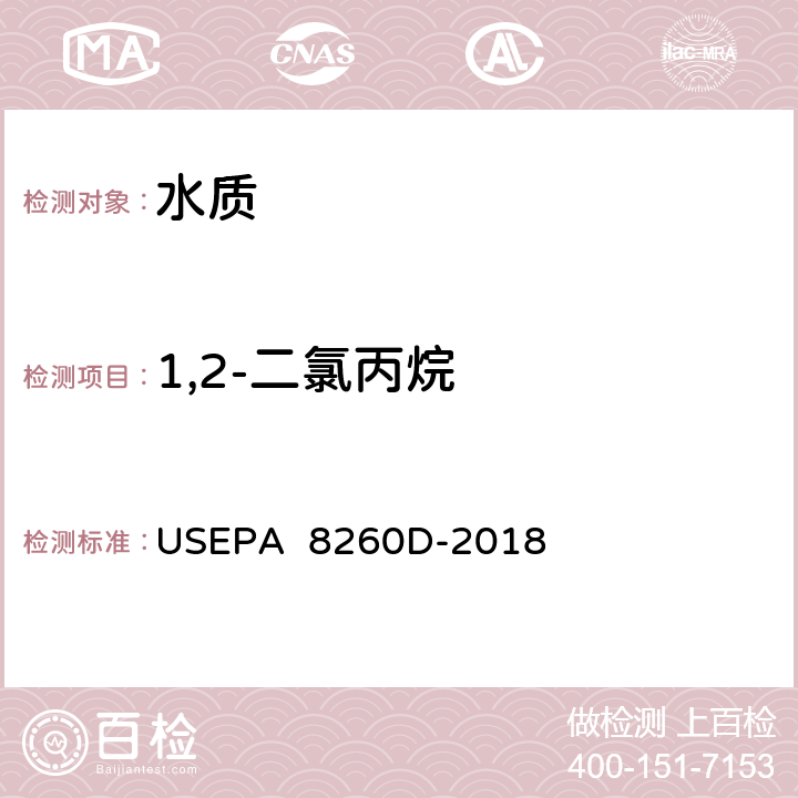 1,2-二氯丙烷 气相色谱/质谱(GC/MS)测定挥发性有机物美国国家环保署方法 USEPA 8260D-2018