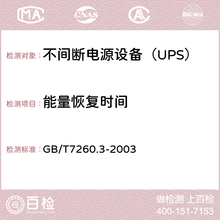 能量恢复时间 不间断电源设备（UPS）第3部分：确定性能的方法和试验要求 GB/T7260.3-2003 6.3.9.2