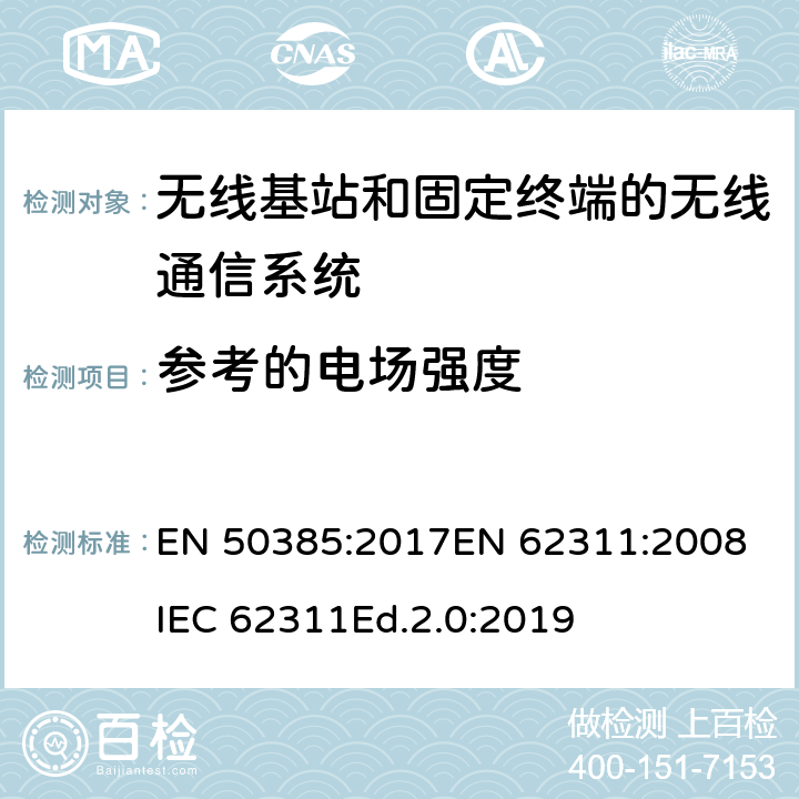 参考的电场强度 EN 50385:2017 合规的电台和固定通信电信系统的基本限制或相关参考水平与人体接触射频电磁场 
EN 62311:2008
IEC 62311Ed.2.0:2019 All