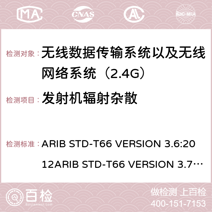 发射机辐射杂散 电磁发射限值，射频要求和测试方法 2.4GHz RFID 设备 ARIB STD-T66 VERSION 3.6:2012ARIB STD-T66 VERSION 3.7:2014