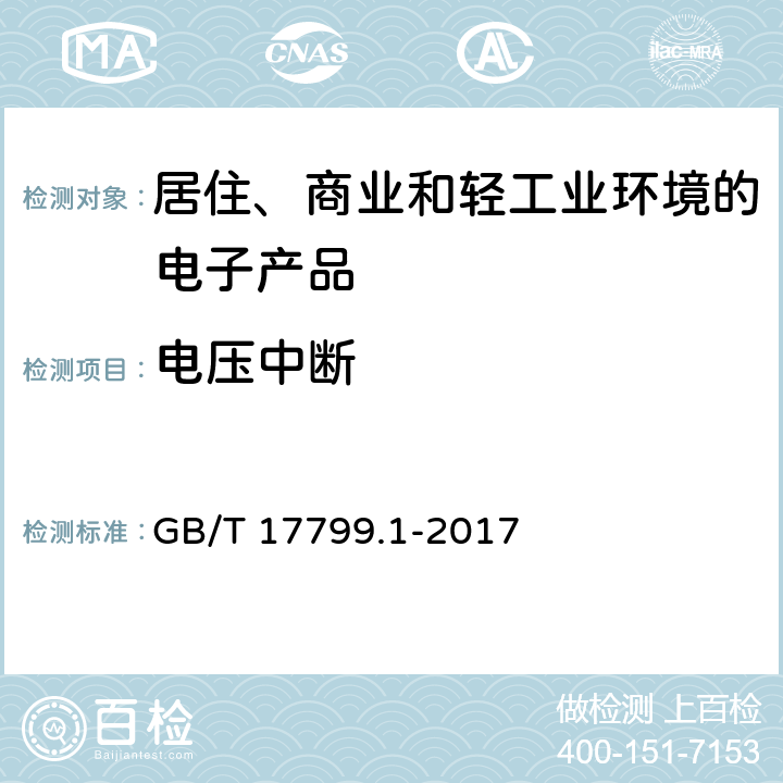 电压中断 电磁兼容 通用标准 居住、商业和轻工业环境中的抗扰度 GB/T 17799.1-2017