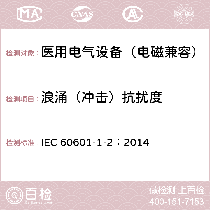 浪涌（冲击）抗扰度 医用电气设备 第1-2部分：安全通用要求-并列标准：电磁兼容 要求和试验 IEC 60601-1-2：2014 8.9