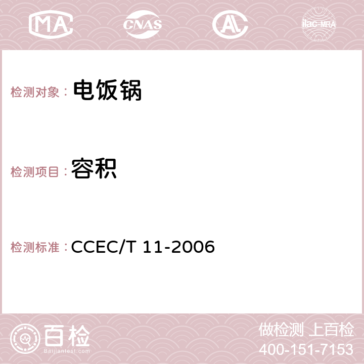 容积 CCEC/T 11-2006 家用自动电饭锅节能产品认证技术要求  4.3