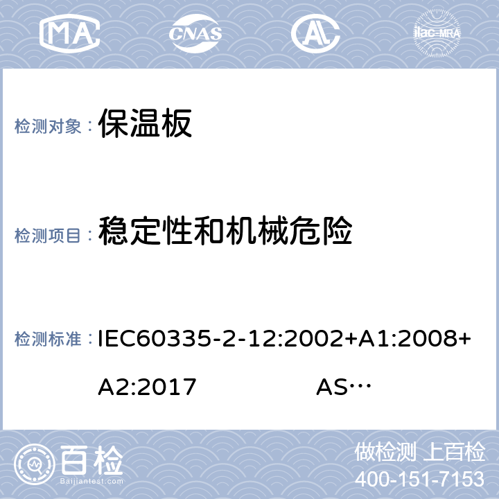 稳定性和机械危险 保温板的特殊要求 IEC60335-2-12:2002+A1:2008+A2:2017 AS/NZS60335.2.12:2018 20