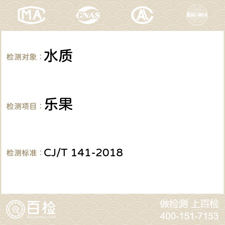 樂果 城鎮供水水質標準檢驗方法 CJ/T 141-2018 7.2.1