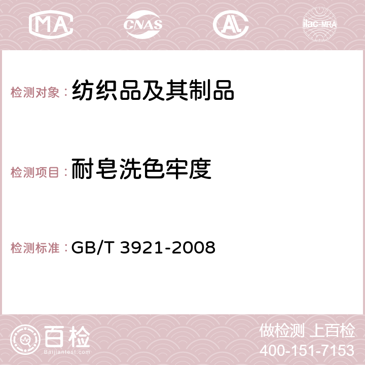 耐皂洗色牢度 纺织品-色牢度试验 耐皂洗色牢度 GB/T 3921-2008