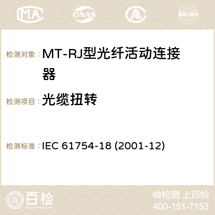 光缆扭转 纤维光学连接器接口 第18部分：MT-RJ连接器类 IEC 61754-18 (2001-12)