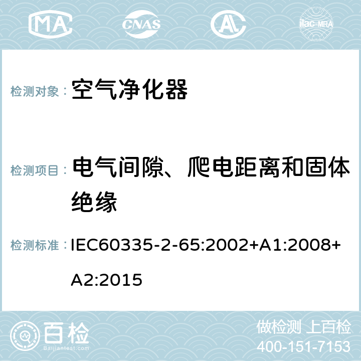 电气间隙、爬电距离和固体绝缘 空气净化器的特殊要求 IEC60335-2-65:2002+A1:2008+A2:2015 29