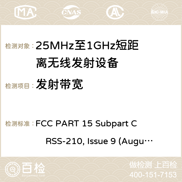 发射带宽 25-1000MHz短距离无线射频设备 FCC PART 15 Subpart C RSS-210, Issue 9 (August 2016)
ANSI C63.10 (2013) All