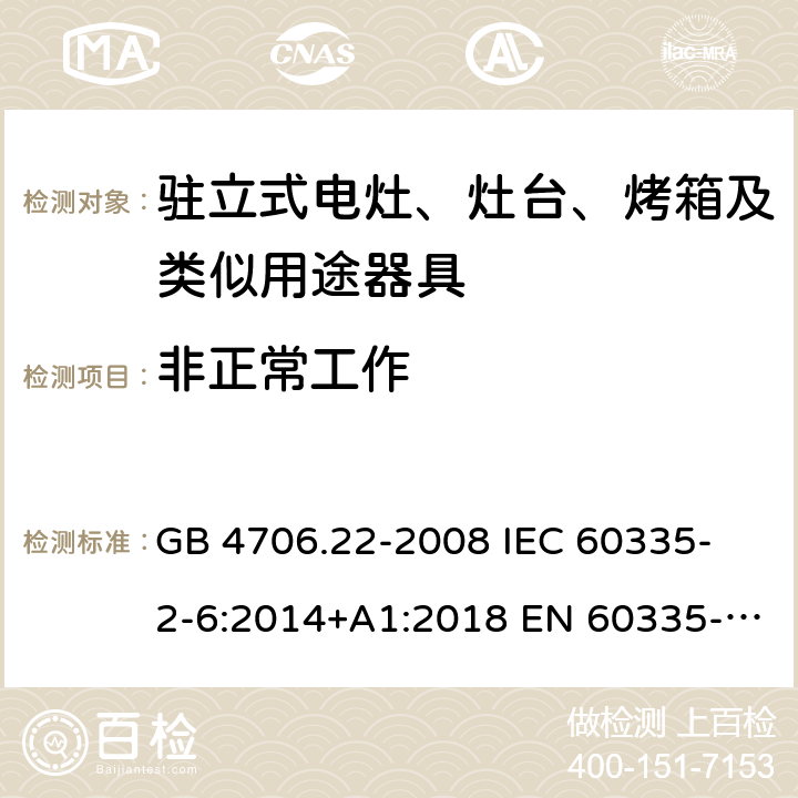 非正常工作 家用和類似用途電器的安全 駐立式電灶、灶臺、烤箱及類似用途器具的特殊要求 GB 4706.22-2008 
IEC 60335-2-6:2014+A1:2018 EN 60335-2-6:
2015+A1:2020+A11:2020 
EN 60335-2-6:2015
AS/NZS 60335.2.6:2014+A1:2015+A2:2019 19
