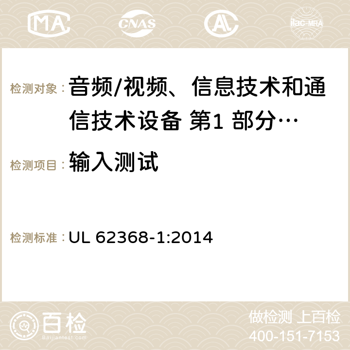 输入测试 音频/视频、信息技术和通信技术设备 第1 部分：安全要求 UL 62368-1:2014 附录 B.2.5