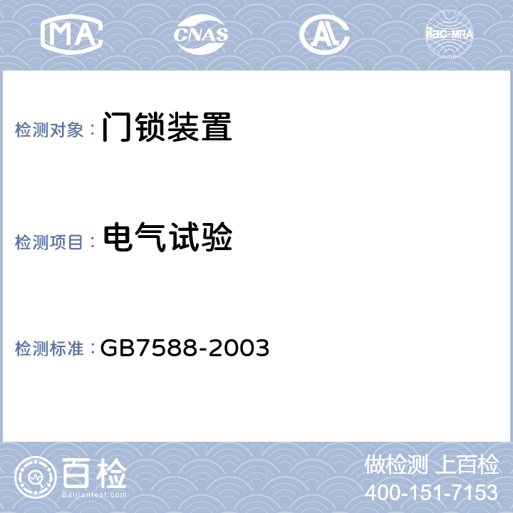 电气试验 电梯制造与安装安全规范 GB7588-2003 附录F1 F1.2.4