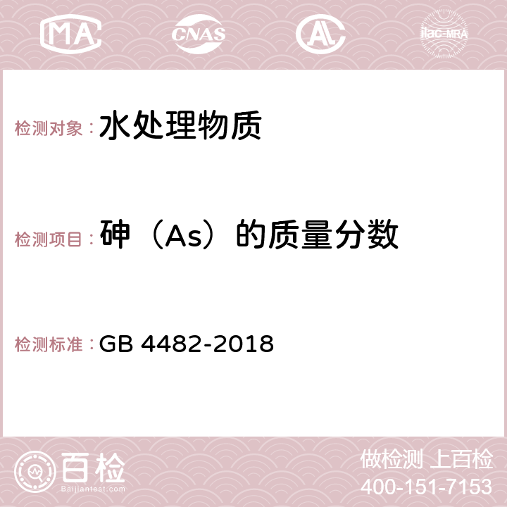 砷（As）的质量分数 水处理剂 氯化铁 GB 4482-2018 6.8